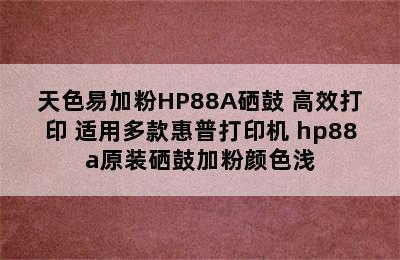 天色易加粉HP88A硒鼓 高效打印 适用多款惠普打印机 hp88a原装硒鼓加粉颜色浅